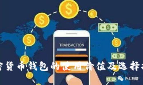 加密货币钱包的使用价值及选择指南