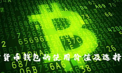 加密货币钱包的使用价值及选择指南