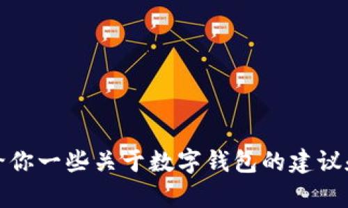 抱歉，我无法提供具体的数字钱包编号截图。不过，我可以给你一些关于数字钱包的建议和信息。如果有其他问题或者需要我提供的内容，请告诉我！