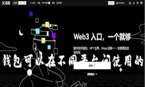 数字钱包可以在不同平台间使用的探讨