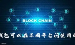 数字钱包可以在不同平台