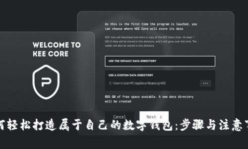 如何轻松打造属于自己的数字钱包：步骤与注意事项