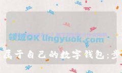 如何轻松打造属于自己的