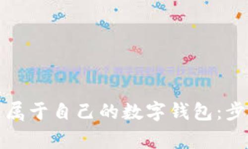 如何轻松打造属于自己的数字钱包：步骤与注意事项