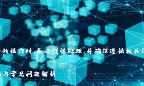 请注意：在进行涉及个人信息和交易记录的操作时，务必谨慎处理，并确保遵循相关法律法规和平台政策。以下内容仅供参考。


如何删除TP钱包中的转出记录：详细指南与常见问题解析