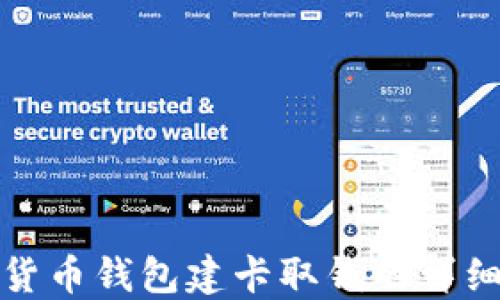 
数字货币钱包建卡取钱的详细指南