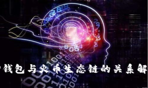 TP钱包与火币生态链的关系解析