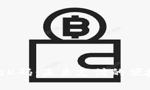数字钱包签约K码：未来支付的便捷与安全之道