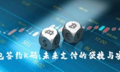 数字钱包签约K码：未来支