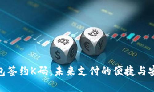 数字钱包签约K码：未来支付的便捷与安全之道