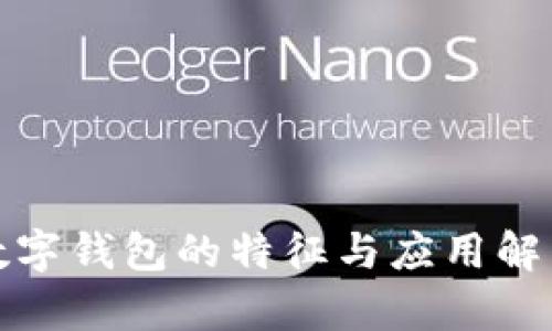 数字钱包的特征与应用解析