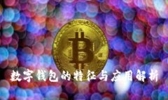 数字钱包的特征与应用解
