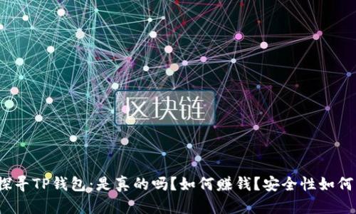探寻TP钱包：是真的吗？如何赚钱？安全性如何？