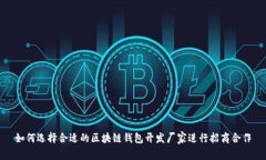 如何选择合适的区块链钱