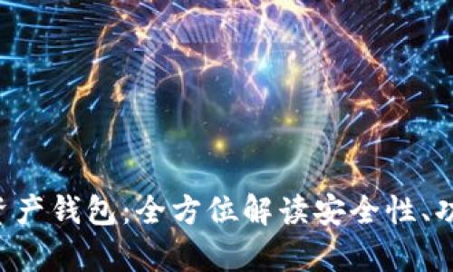 BitKeep数字资产钱包：全方位解读安全性、功能与用户体验