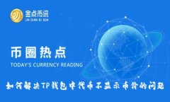 如何解决TP钱包中代币不显
