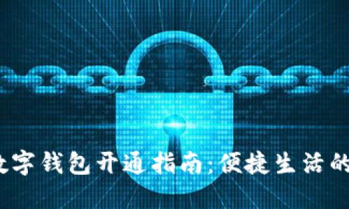  济南数字钱包开通指南：便捷生活的新选择