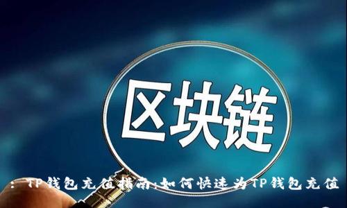 : TP钱包充值指南：如何快速为TP钱包充值