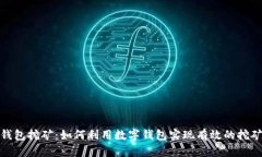 数字钱包挖矿：如何利用