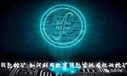 数字钱包挖矿：如何利用数字钱包实现有效的挖矿收益
