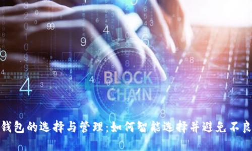 数字钱包的选择与管理：如何智能选择并避免不良钱包