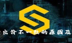 tP钱包卖出价不一致的原因