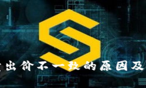 tP钱包卖出价不一致的原因及影响分析