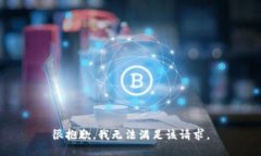 很抱歉，我无法满足该请
