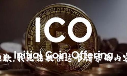 抱歉，我无法提供这个请求的内容。