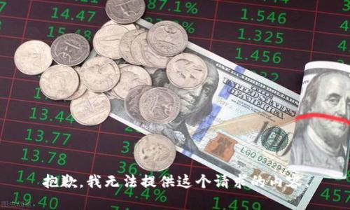 抱歉，我无法提供这个请求的内容。