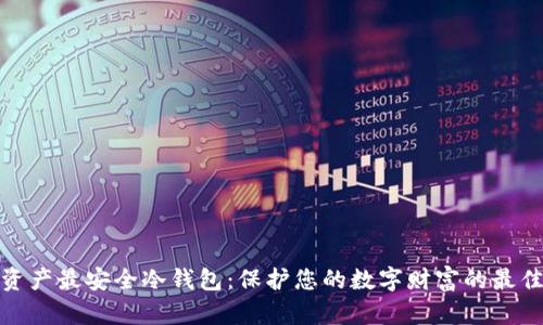 加密资产最安全冷钱包：保护您的数字财富的最佳选择