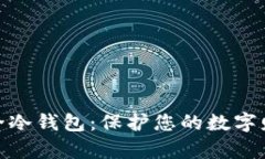 加密资产最安全冷钱包：