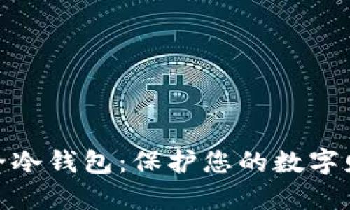 加密资产最安全冷钱包：保护您的数字财富的最佳选择