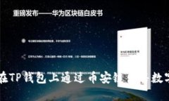 如何在TP钱包上通过币安链