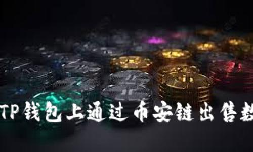 如何在TP钱包上通过币安链出售数字货币