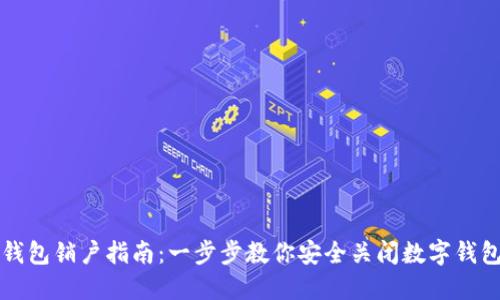 数字钱包销户指南：一步步教你安全关闭数字钱包账户