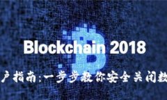 数字钱包销户指南：一步