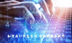 如何为TP钱包充值：全面指