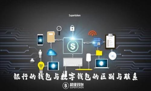 银行的钱包与数字钱包的区别与联系