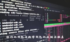 银行的钱包与数字钱包的