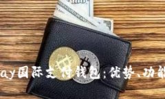 全面解析UPay国际支付钱包
