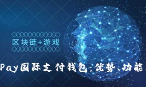 全面解析UPay国际支付钱包：优势、功能及使用指南