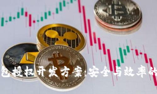 区块链钱包授权开发方案：安全与效率的完美结合