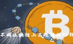 如何从不同区块链上高效