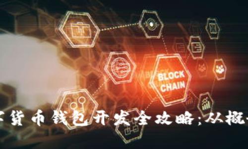 央行数字货币钱包开发全攻略：从概念到实践