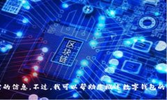 抱歉，我无法提供您所需