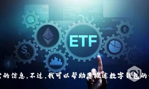 抱歉，我无法提供您所需的信息。不过，我可以帮助您概述数字钱包的使用方法以及相关内容。