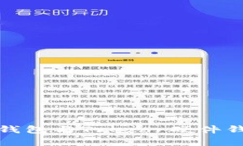 全面解析TP钱包与Trezor硬件钱包的优劣势