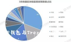全面解析TP钱包与Trezor硬件