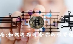 数字货币钱包指南：如何